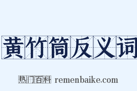 黄竹筒反义词是什么意思的图片